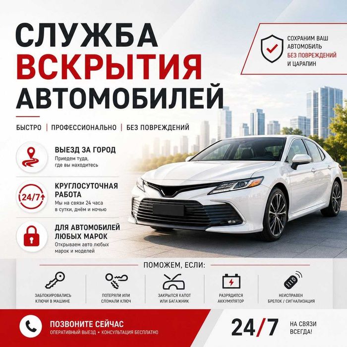 Вскрыть машину_открыть авто_дверь_капот_багажник_бардачок_квартиру