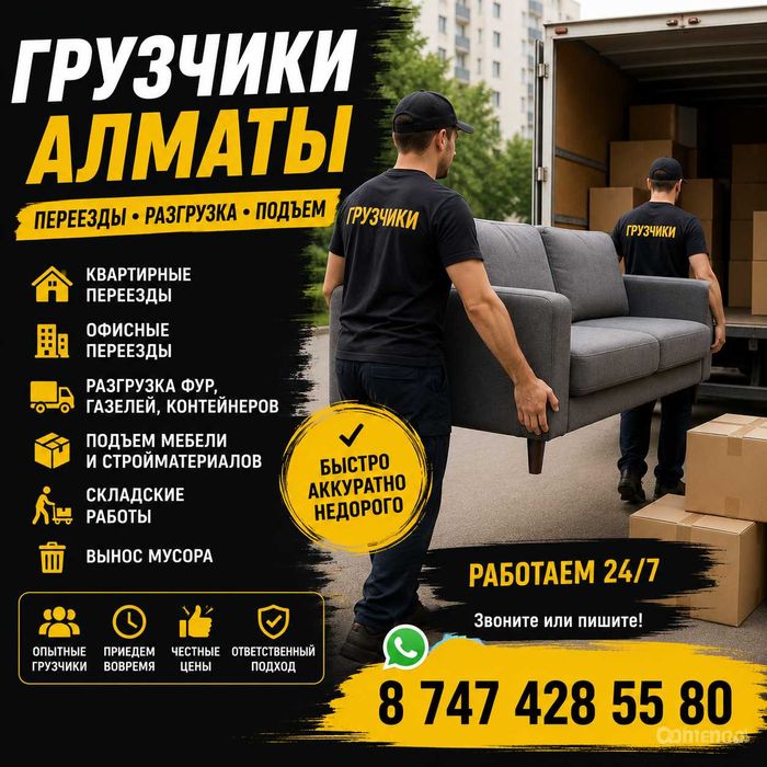 Услуги грузчиков Алматы недорого