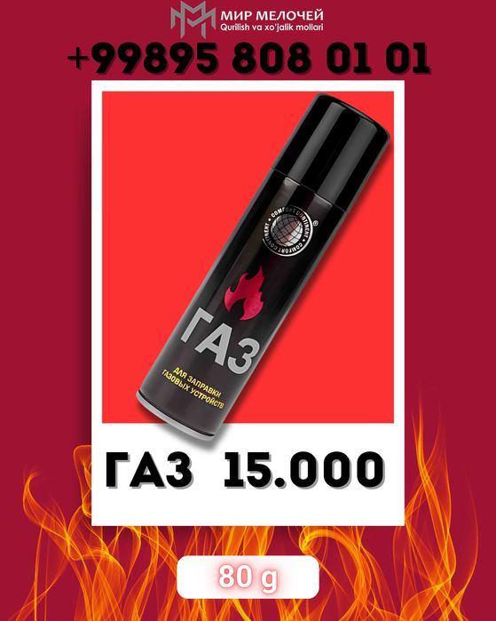 газ баллон горелка универсальный,газ для заправки зажигалок