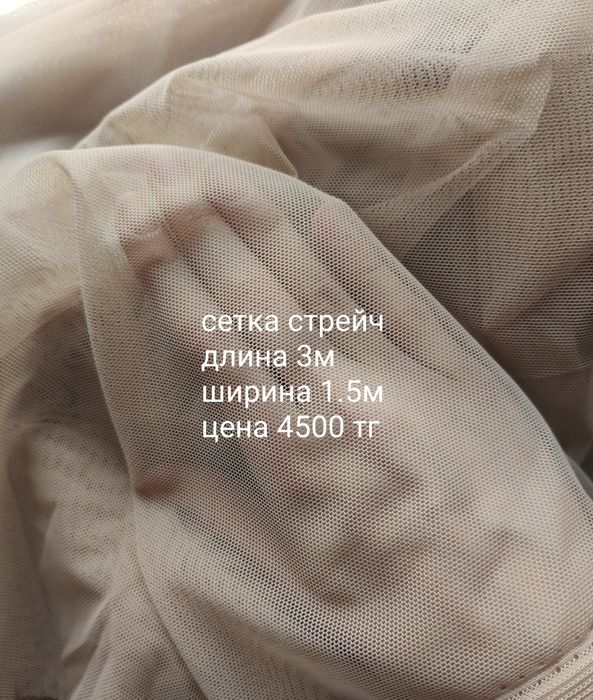 Ткань сетка стрейч