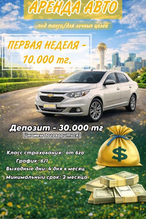 Кобальт, аренда авто, Яндекс.про, Акция "10ка"