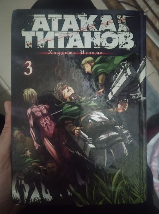 Атака титанов том 3