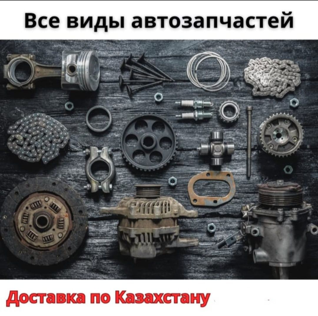 Авто запчасти Новые и Контрактный кузывные наличие и на заказ: 1 000 тг. -  Ходовая и подвеска Экибастуз на Olx