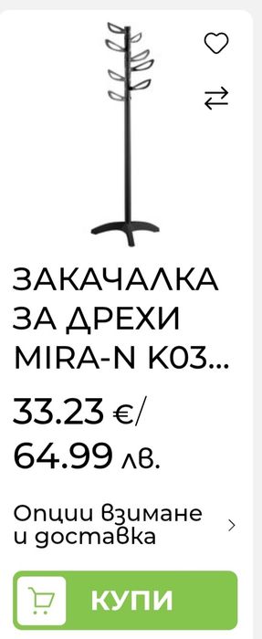 Закачалка свободностояща, Нова.