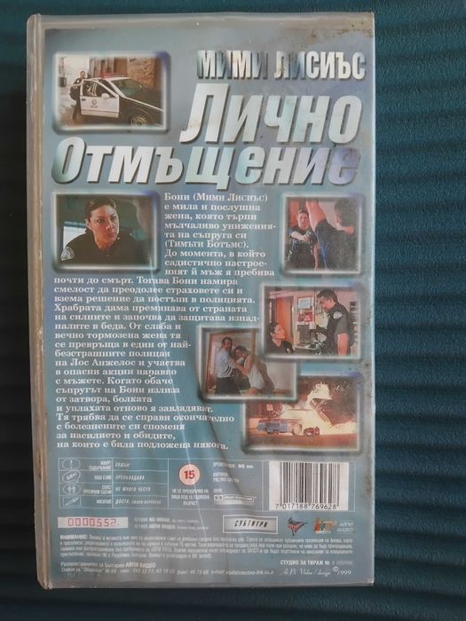Лично отмъщение - оригинална видеокасета VHS