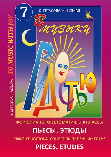 Фортепиано.Хрестоматия.6-8 классы