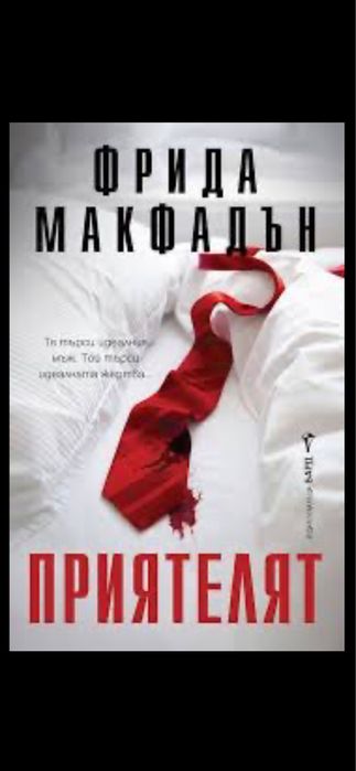 Книги Фрида Макфадън