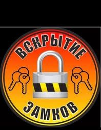 Быстрое вскрытие любых замков