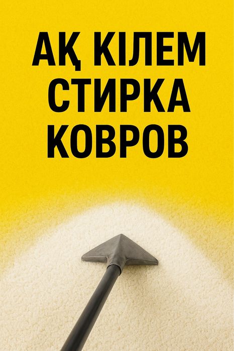 Стирка ковров, химчистка штор, диван