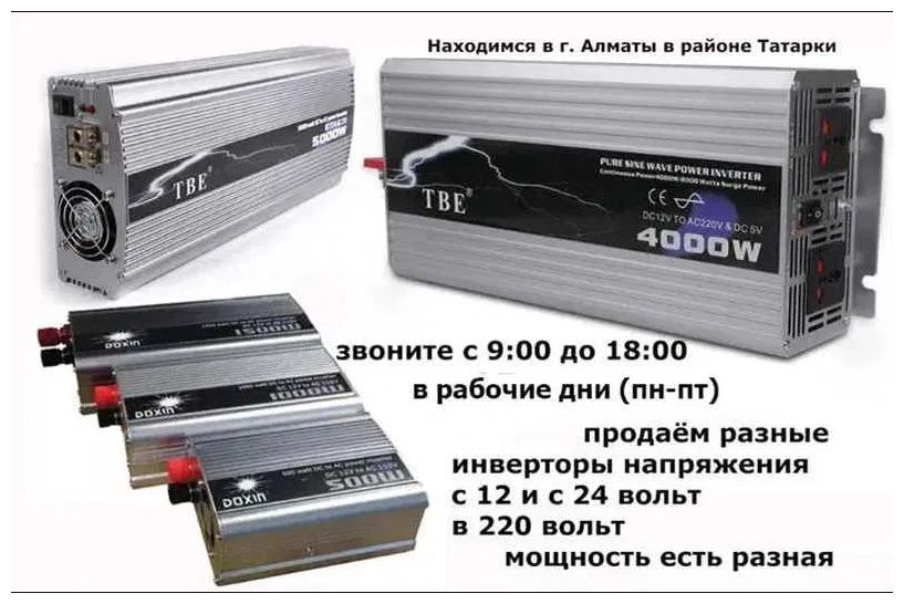 INVERTER инверторы преобразователи напряжения РАЗНЫЕ ЕСТЬ