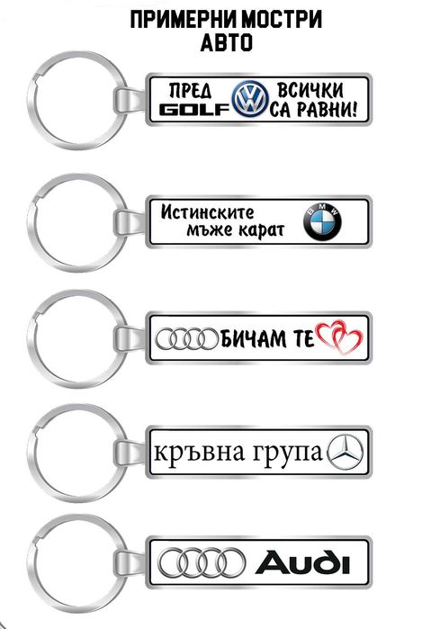 Ключодържател с регистрационен номер и надпис послание