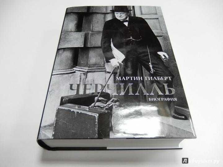 книга Черчилль Биография мартин гилберт