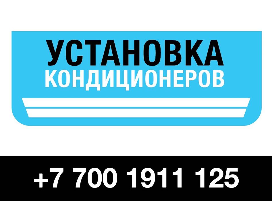 Установка кондиционеров