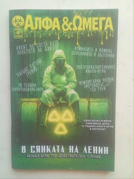 4 броя на списание „Алфа & Омега“