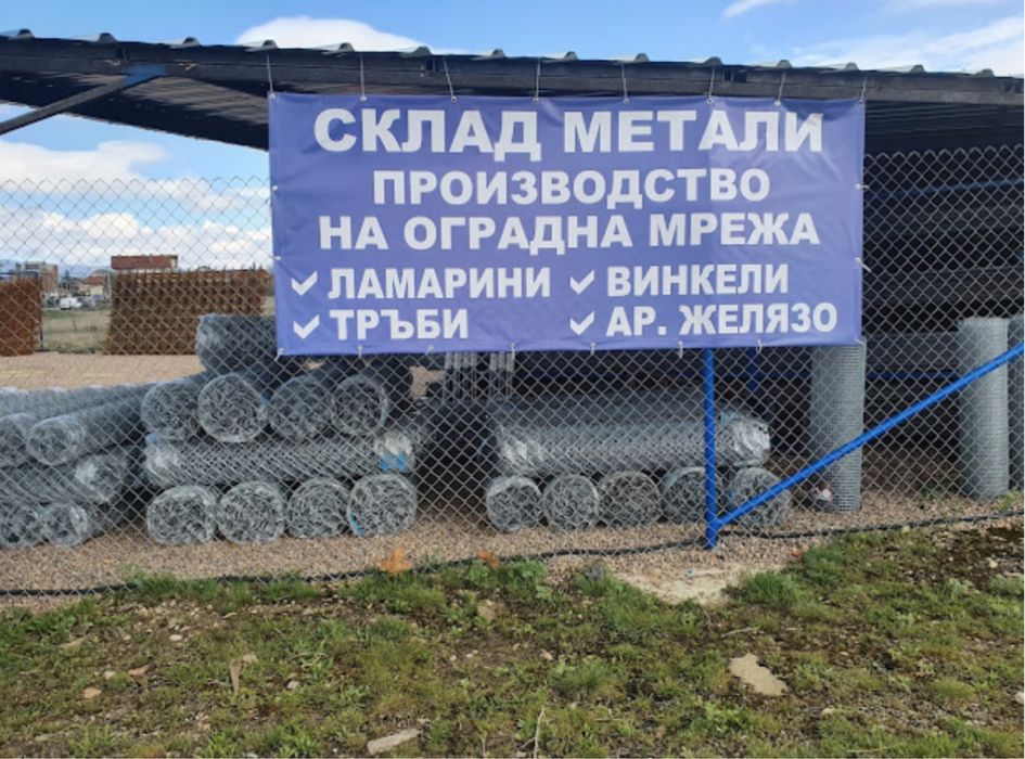 Производство на Оградна Мрежа Промоция