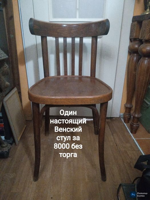 Венский стул и много всего интересного