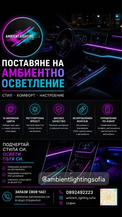 Поставяне на амбиентно осветление за всички видове автомобили и монтиране на Carplay модули и медии
