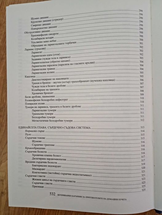 Ветеринарна книга за болестите при кучетата