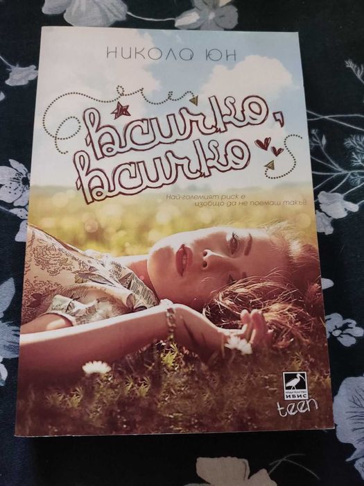 Книга- Всичко, всичко - Никола Юн