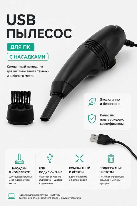 Пылесос компьютерный