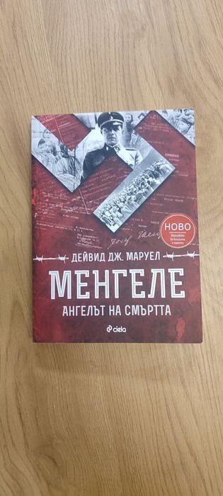 Менгеле - ангелът на смъртта - Дейвид Дж. Маруел