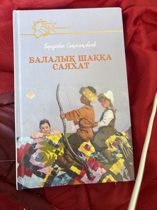 Бердібек соқпақбаев “Балалық шаққа саяхат” кітапты сатамын