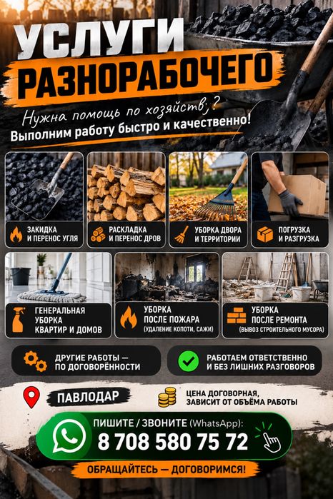 Услуги разнорабочего