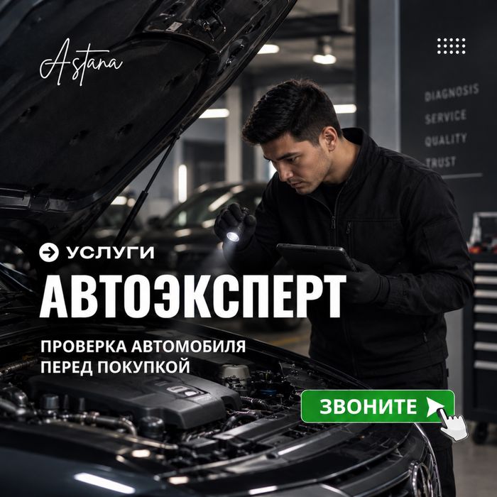 АВТОПОДБОР | Автоэксперт Астана | Диагностика | Проверка Авто | VIN |