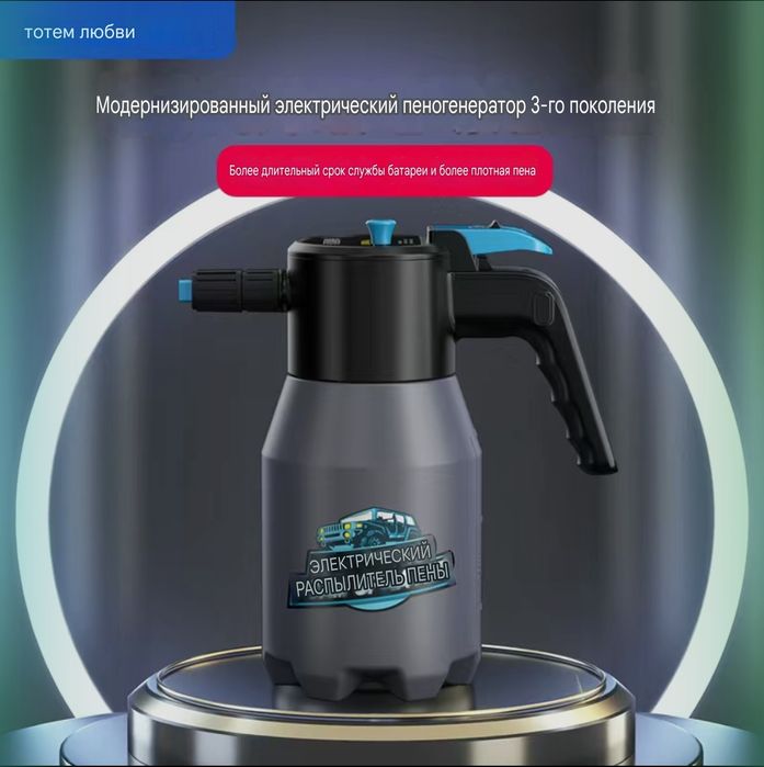 Электрический пеногенератор для мойки, емкость 1,5 л, заряжаемая