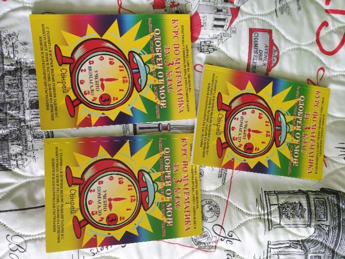 Намалена цена - Курс по математика за 3 клас одобрен от МОН