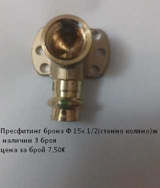 Пресфитинг бронз