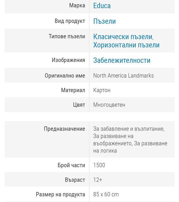 Пъзел 1500 части