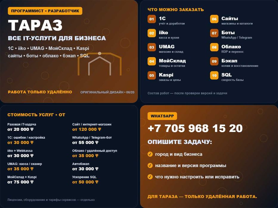 IT-программист Тараз: 1С, Kaspi, МойСклад, сайты и боты