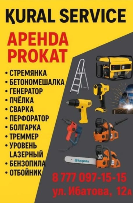 Прокат аренда инструментов