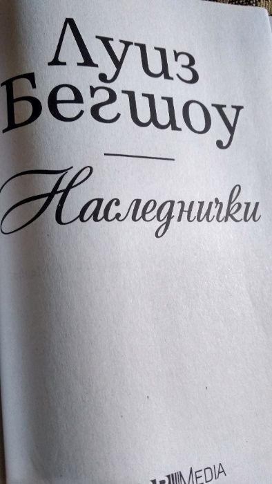 Наследнички