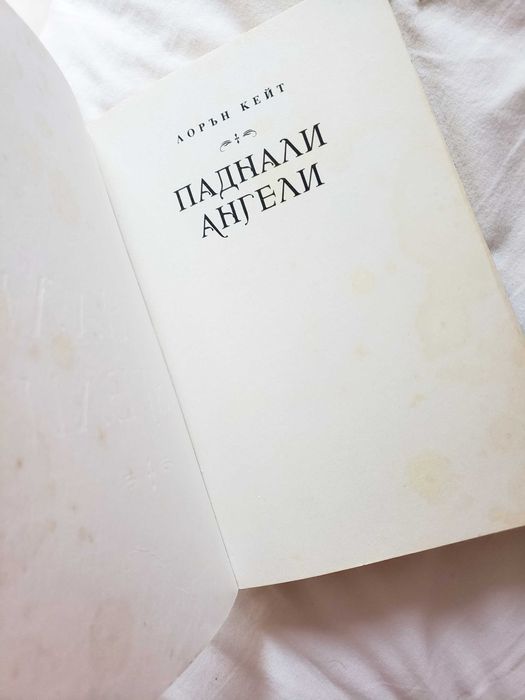 Лорън Кейт - Паднали Ангели