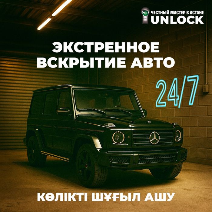 Вскрытие авто в Астане. Круглосуточно.