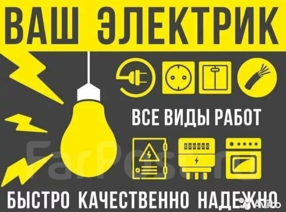 Услуги Электрика.