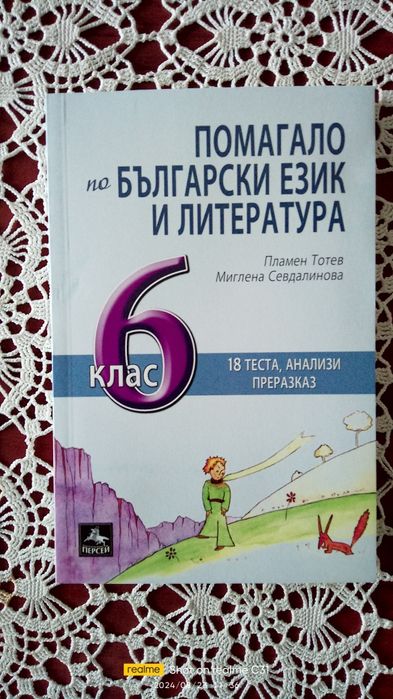 Помагало по БЕЛ за 6клас 6