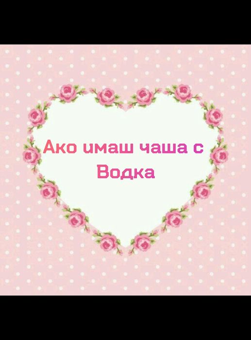 Игра на карти ,,Пий Ако,, за моминско парти