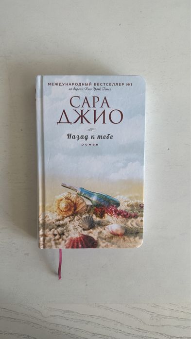 Назад к тебе (Сара Джио)