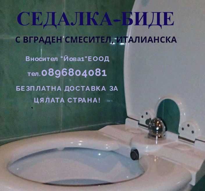 Резервен капак или седалка за Седалка - биде с вграден смесител