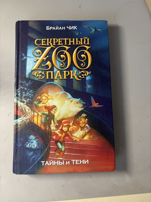книга «секретный заопарк»