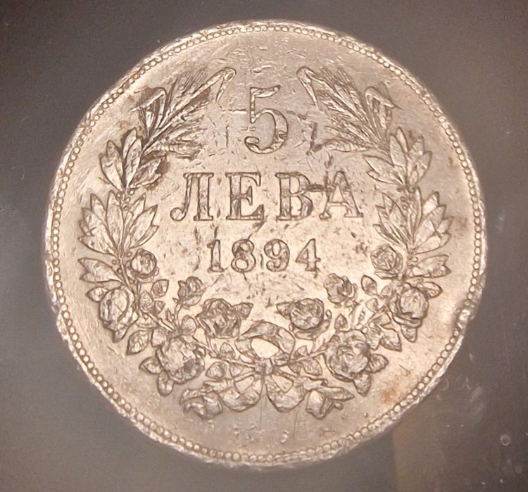 5 лева от 1894 година