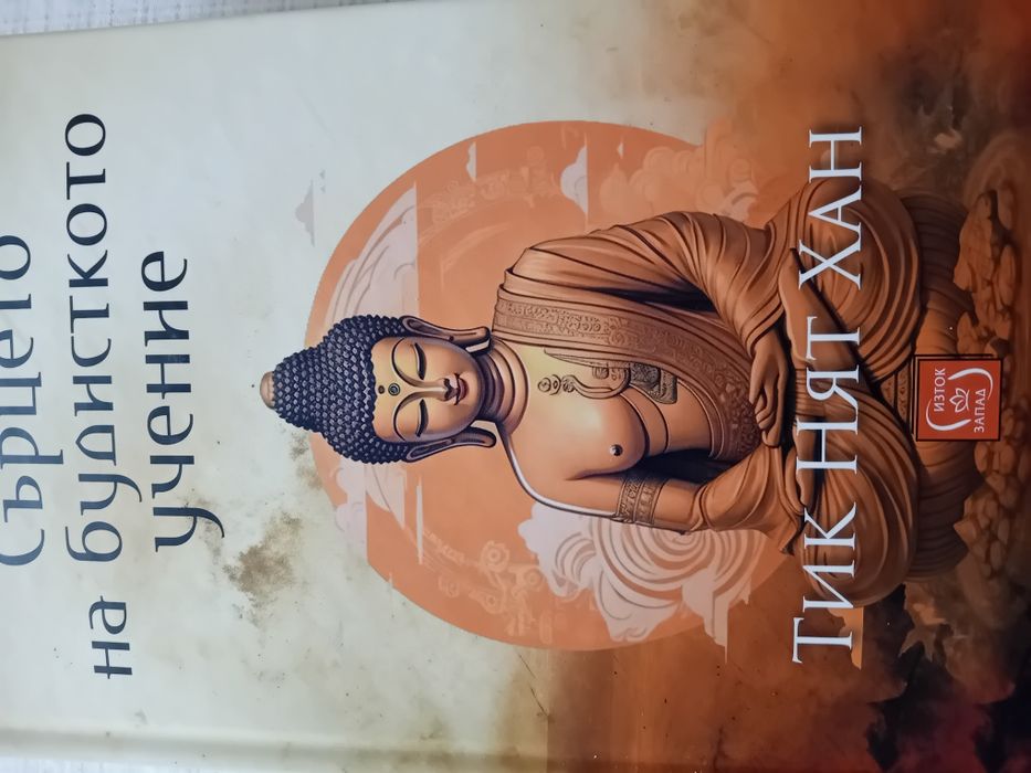 Сърцето на будисткото учение от Тик Нят Хан