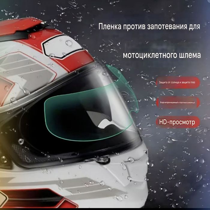 Pinlock , Ойна Терлатмайди,Пленка для Шлем Анти Запотевания