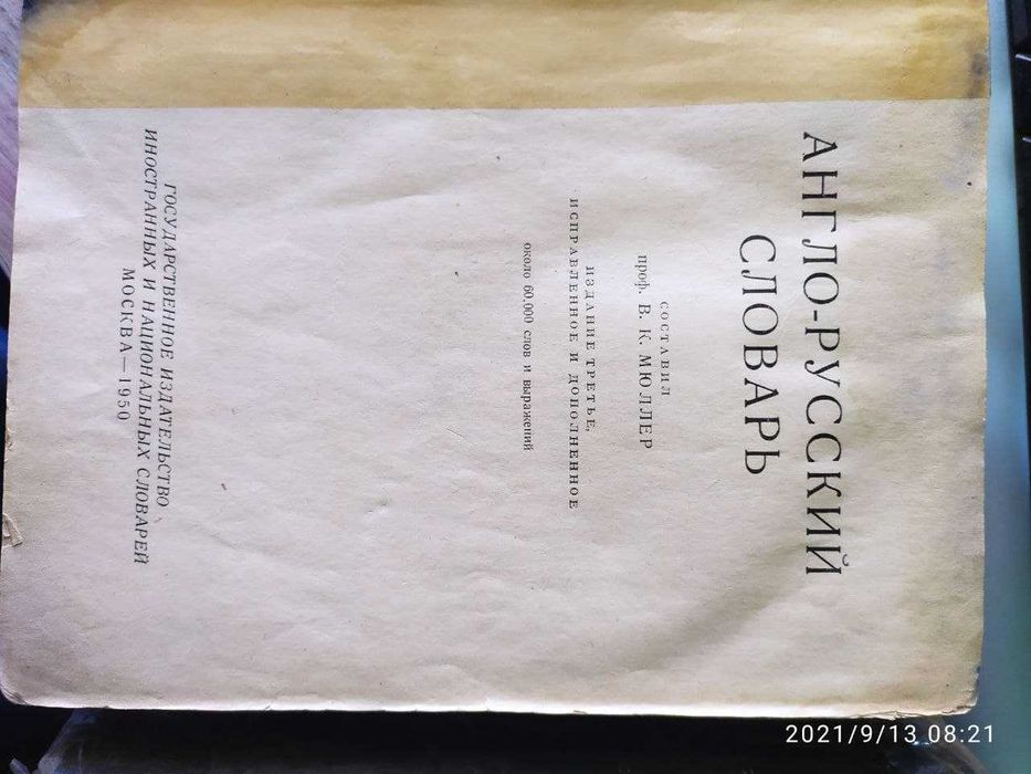 Словарь уникальный раритеный