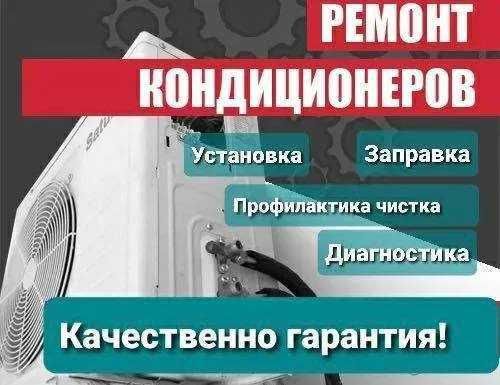 Установка и Ремонт кондиционеров.Чистка кондиционеров. Заправка фреона