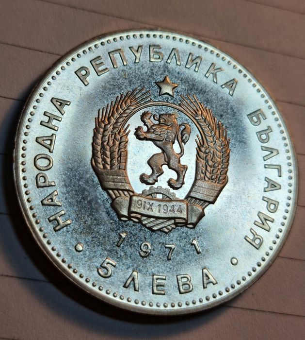 5лева 1971г. Сребърна монета  .Раковски
