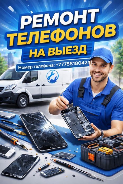 Ремонт телефонов на выезд